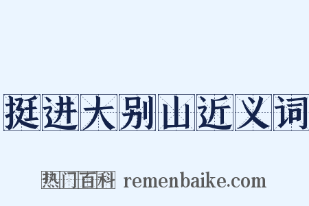 挺进大别山近义词是什么意思的图片